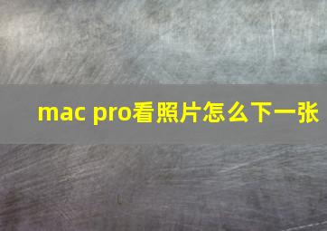 mac pro看照片怎么下一张